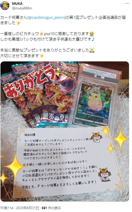 『カード将軍』オープン1カ月記念プレゼントキャンペーン第1弾　結果発表！