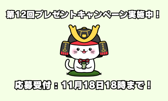 第12回プレゼントキャンペーン実施中！