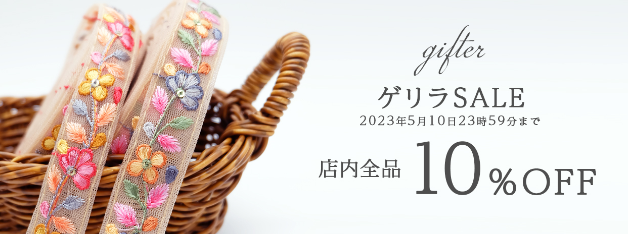 ゲリラSALE開催中★全商品対象10％OFF★明日まで‼