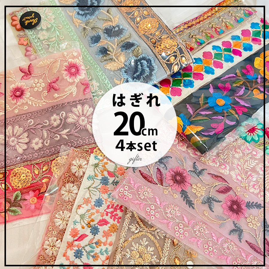 インド刺繍リボン はぎれ 福袋 20cm 4本セットの販売を開始‼