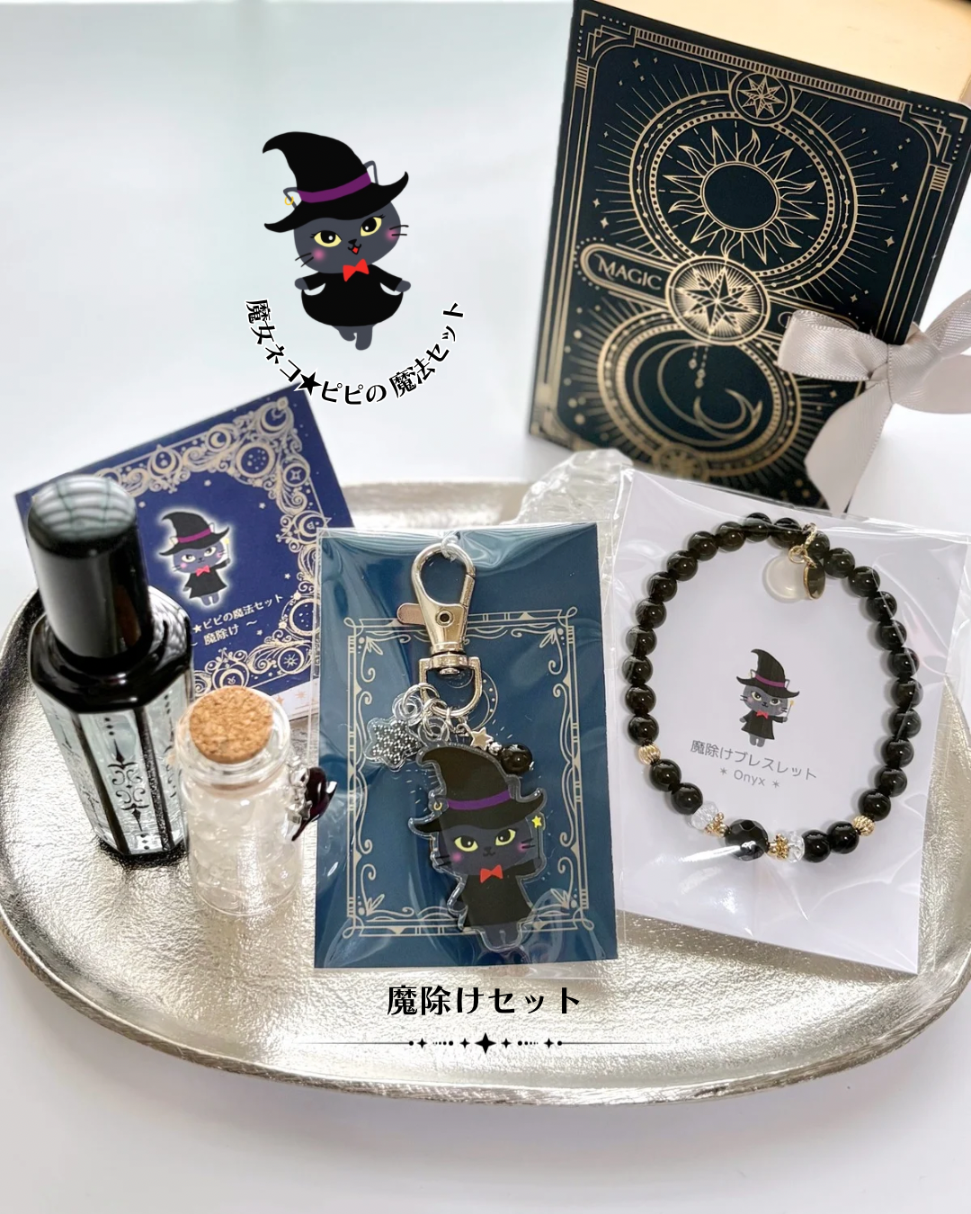 魔女ネコ★ピピの魔法セット~心を晴れやかにする小さなお守りアイテムたち~