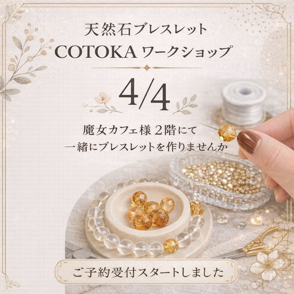 【4/4開催】天然石ブレスレットワークショップのご案内＊