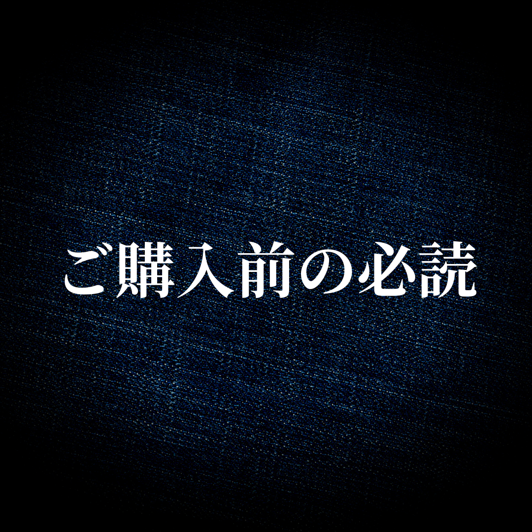 ※ご購入前に必ずコチラをお読みください。