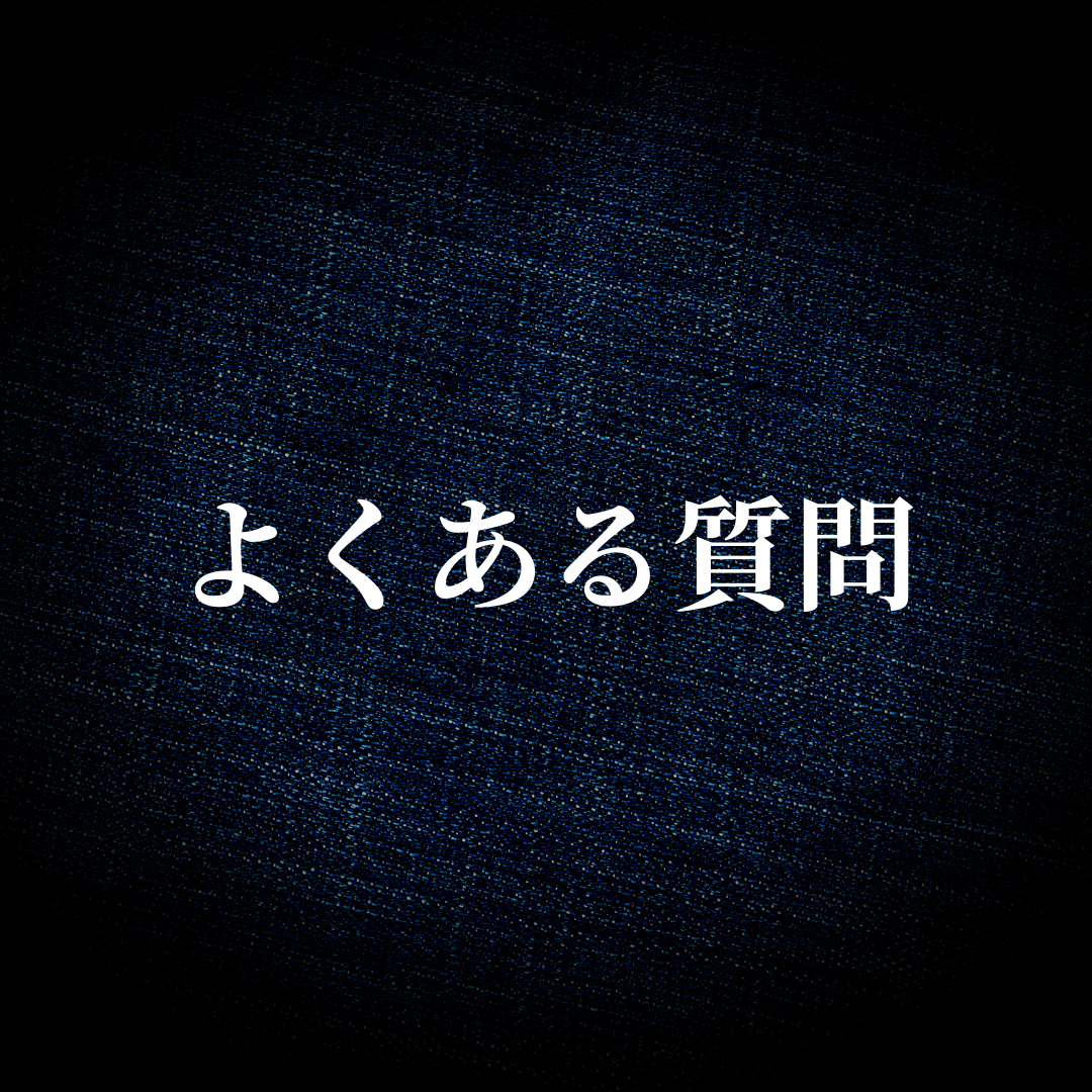 【FAQ】よくある質問