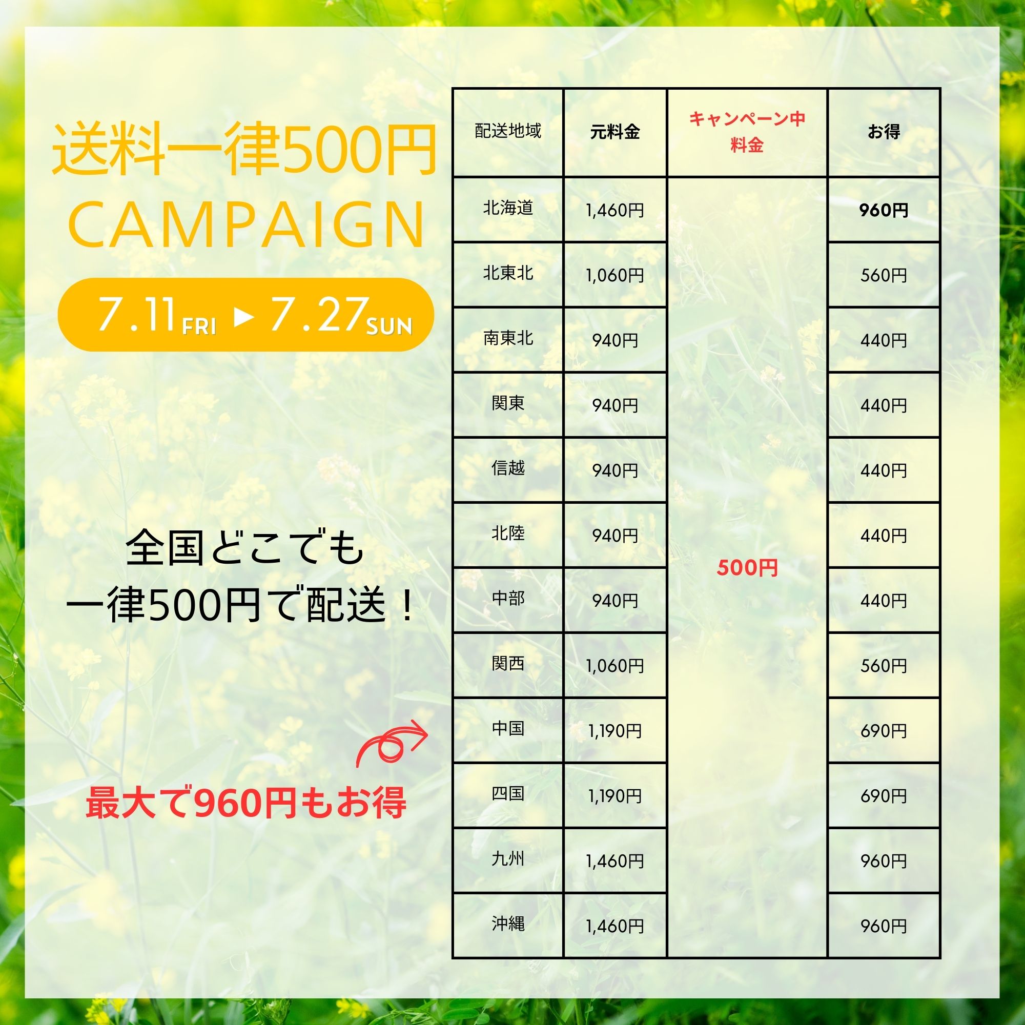 全国一律！送料500円キャンペーン実施中