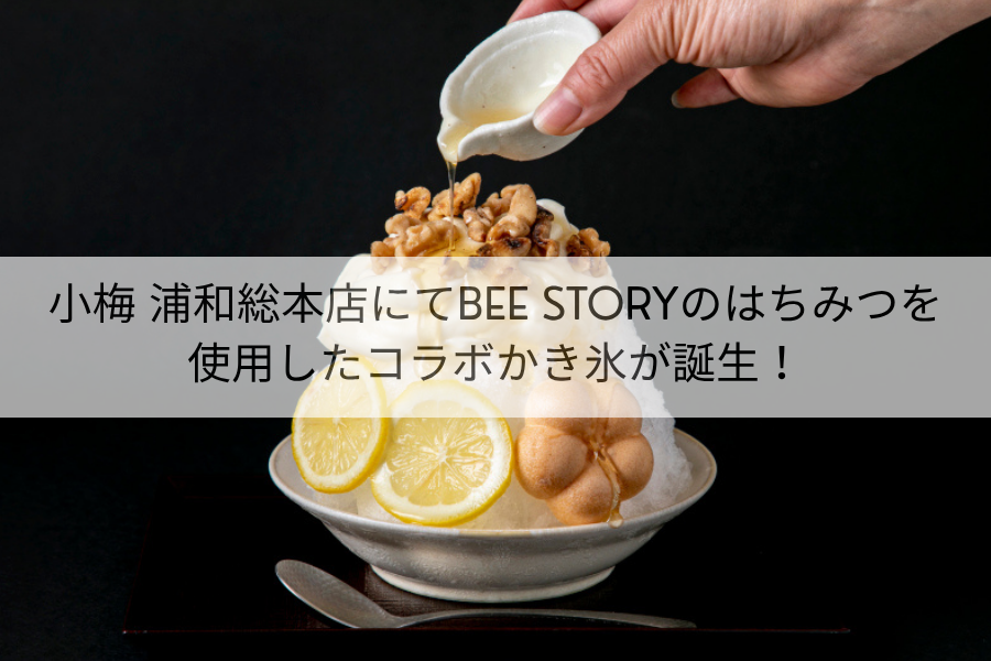 小梅 浦和総本店にてBEE STORYのはちみつを使用したコラボかき氷が誕生！