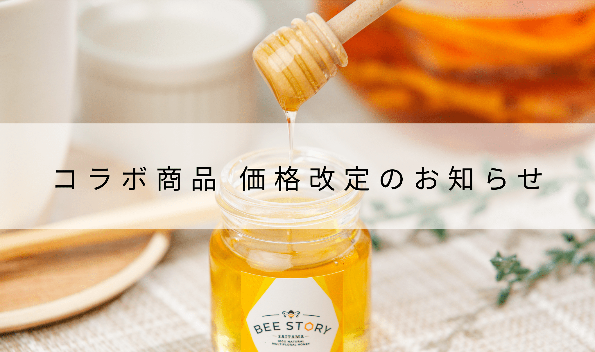 コラボ商品 価格改定のお知らせ