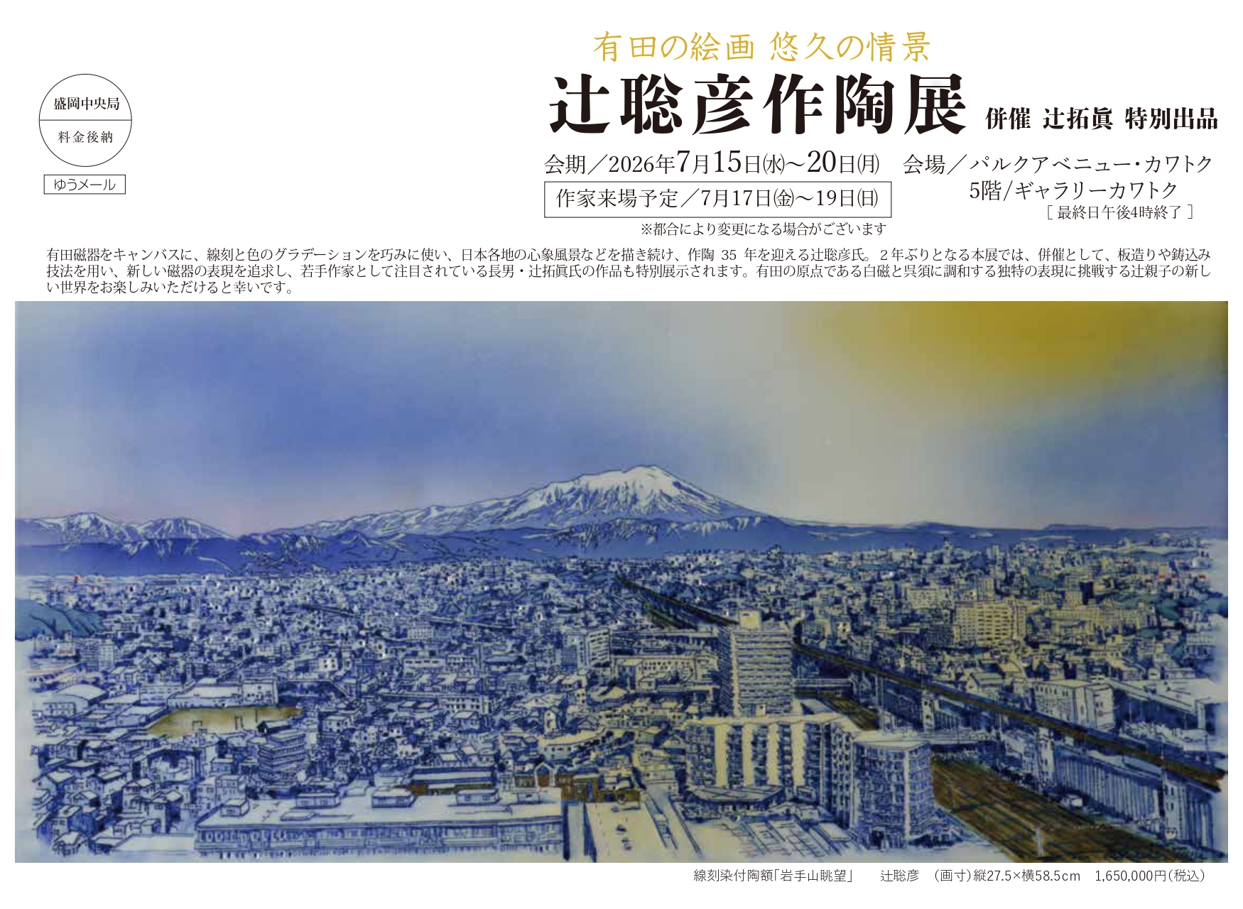 辻聡彦 作陶展のご案内(盛岡)