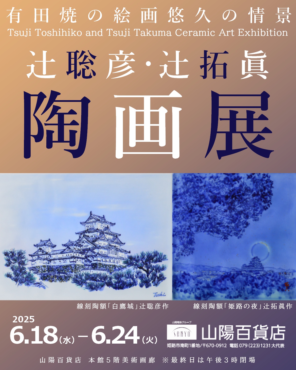 辻聡彦・辻拓眞 陶画展のご案内（姫路）