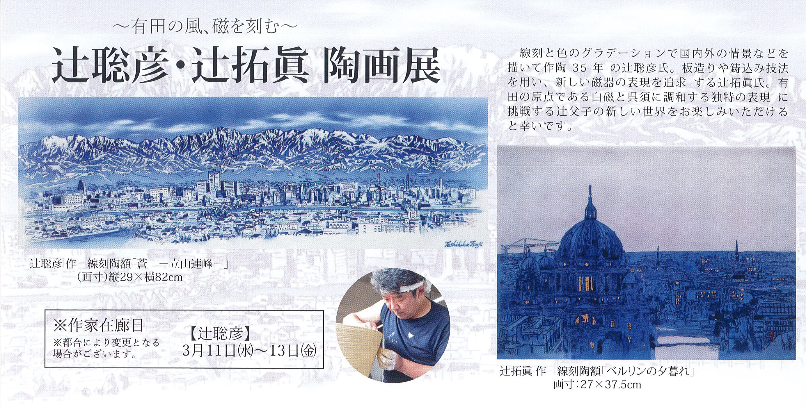 辻聡彦・辻拓眞 陶画展のご案内(富山)