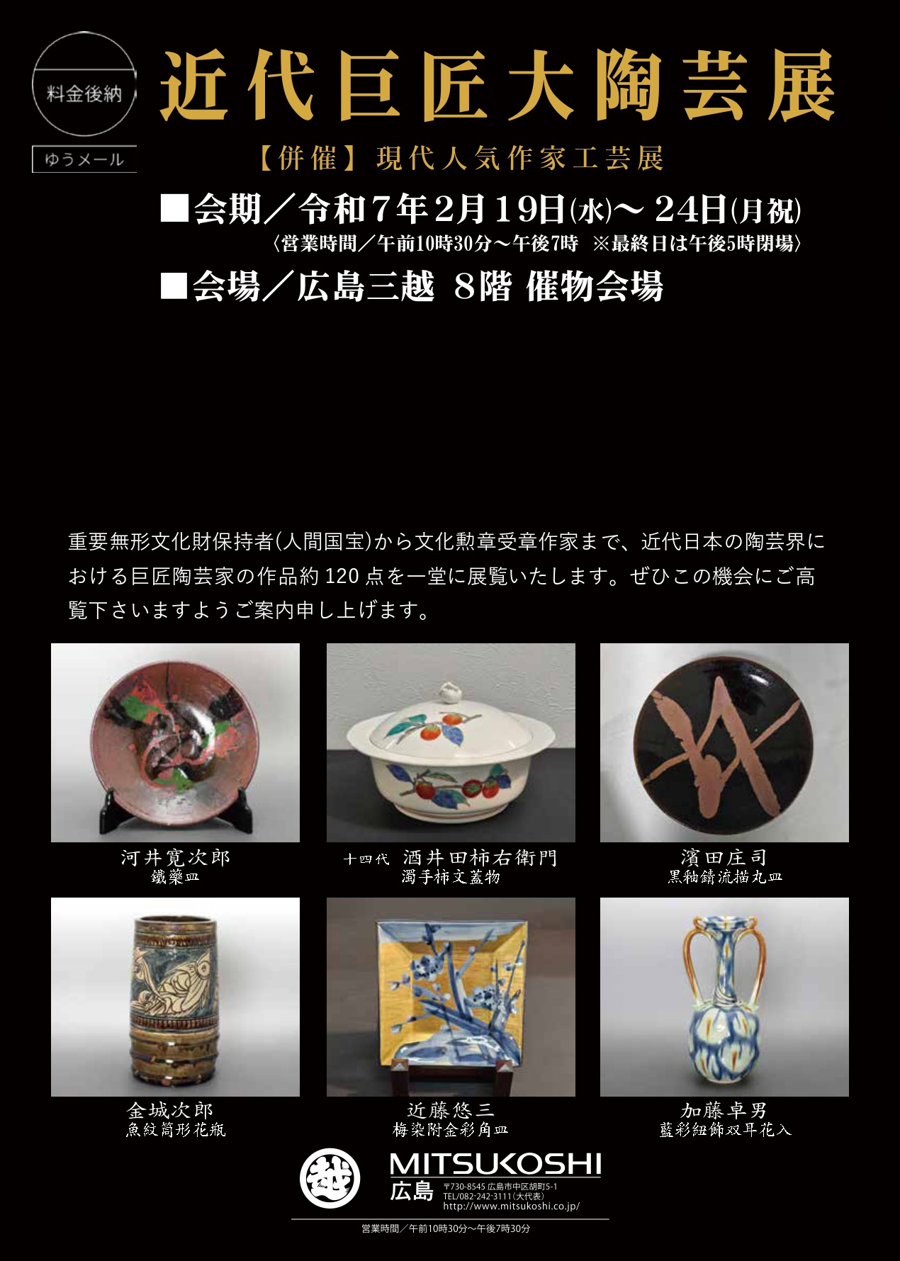 近代巨匠大陶芸展／【併催】現代人気作家工芸展のご案内（広島三越）