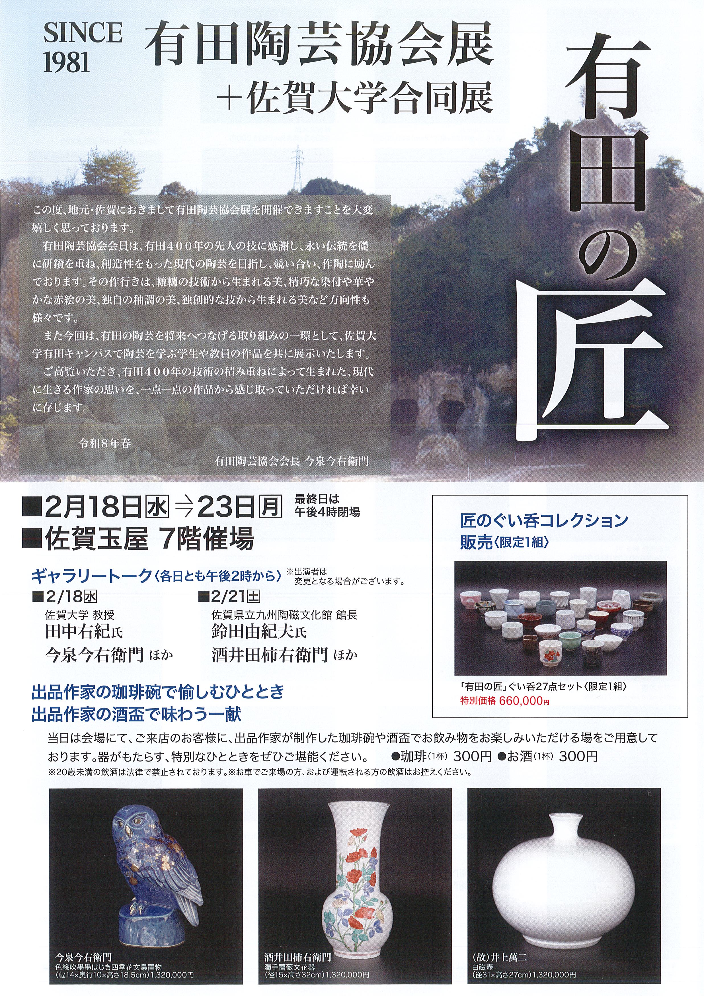有田陶芸協会展のご案内(佐賀玉屋)