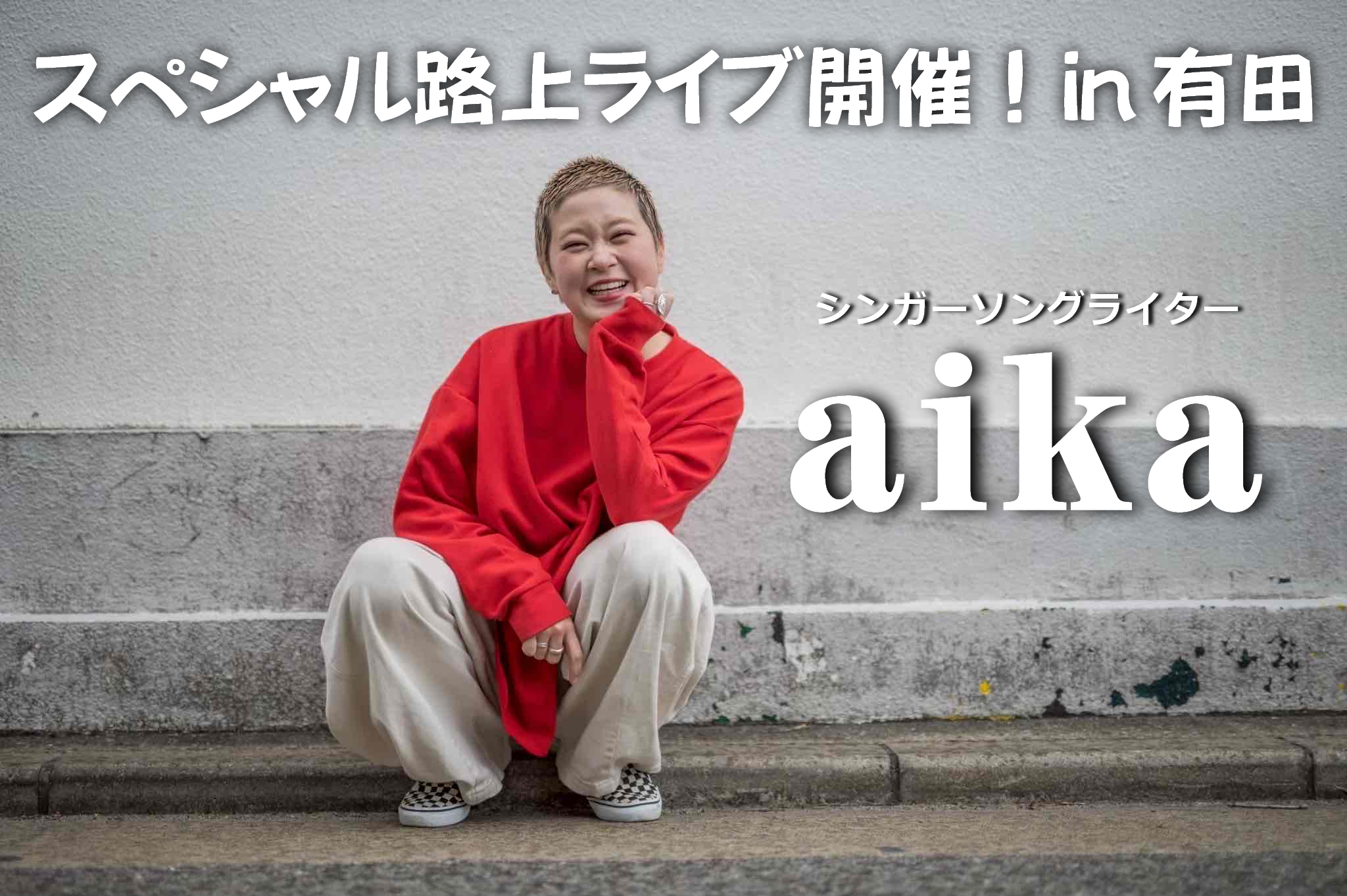 スペシャル路上ライブ!今話題のシンガーソングライター・aikaさんが有田町へやってくる♪
