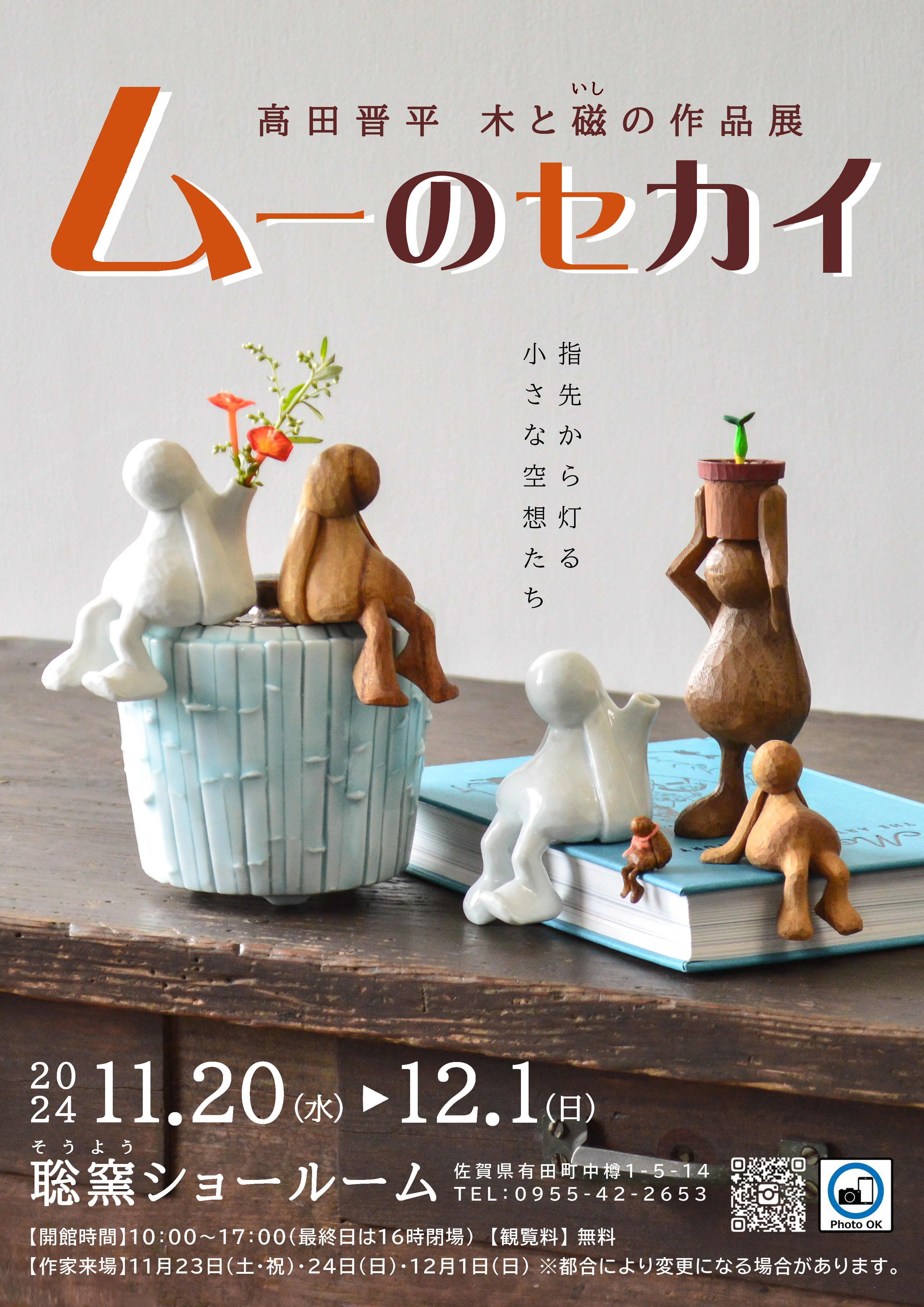ムーのセカイ～高田晋平 木と磁(いし)の作品展～のご案内