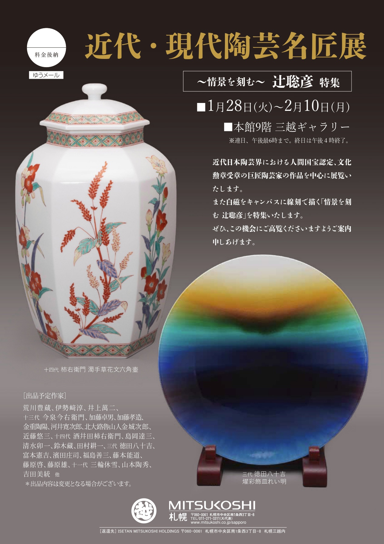近代・現代陶芸名匠展／【併催】～情景を刻む～辻聡彦特集のご案内（札幌三越）