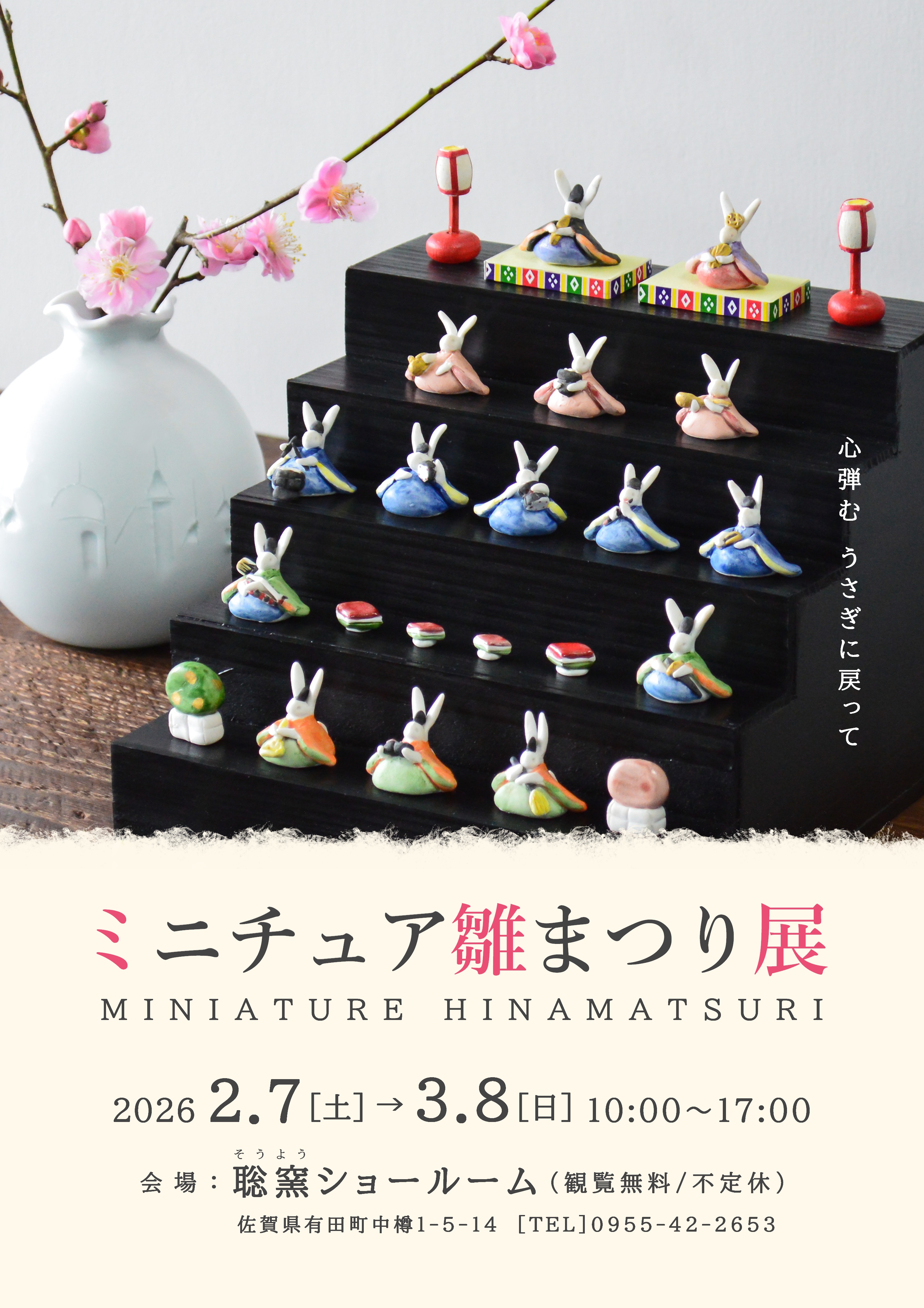 聡窯～ミニチュア雛まつり展～のご案内