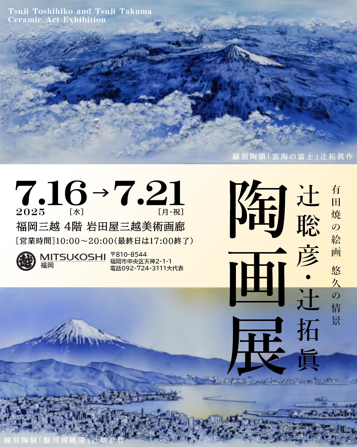 辻聡彦・辻拓眞 陶画展のご案内（福岡）