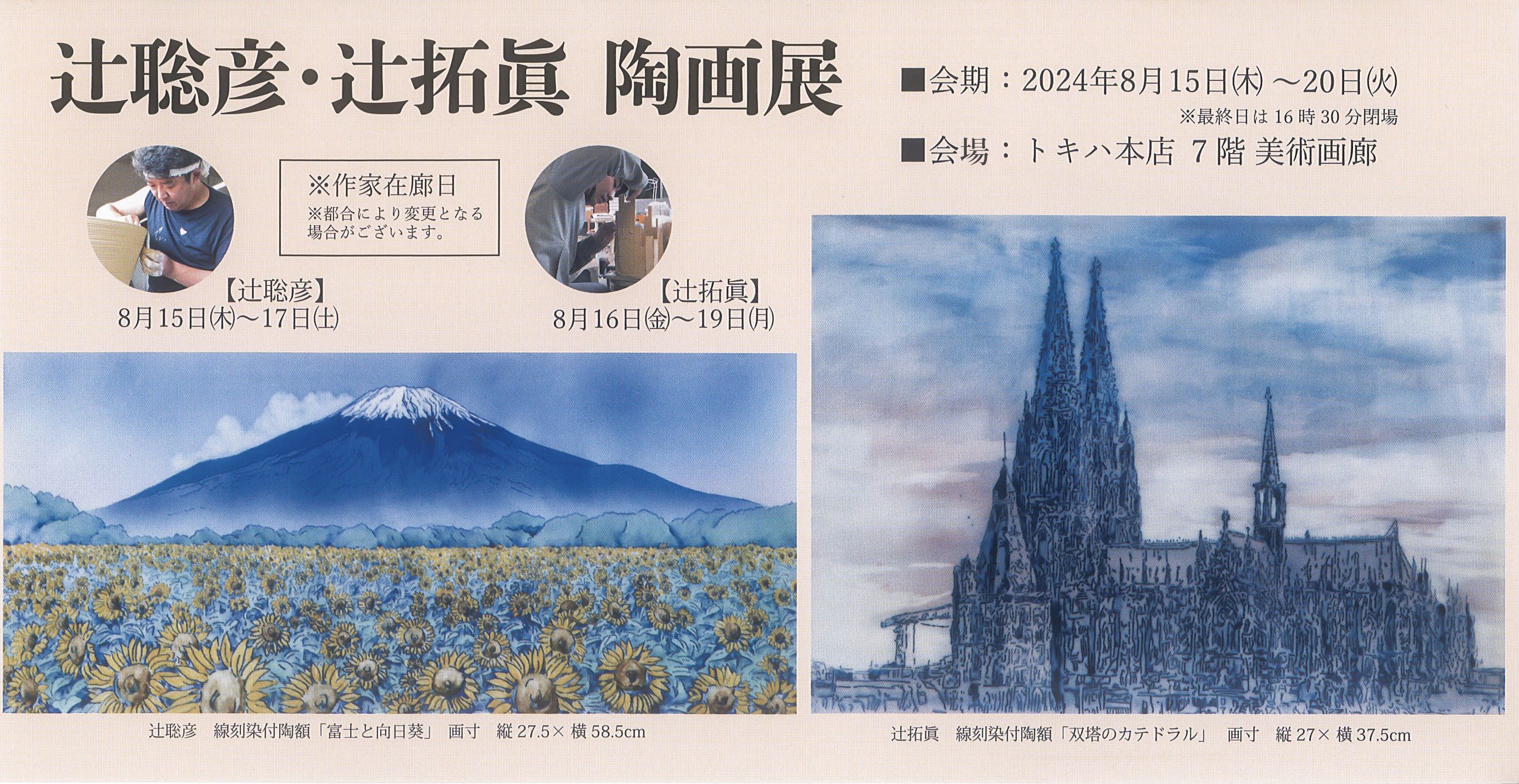陶画展のご案内（大分トキハ）