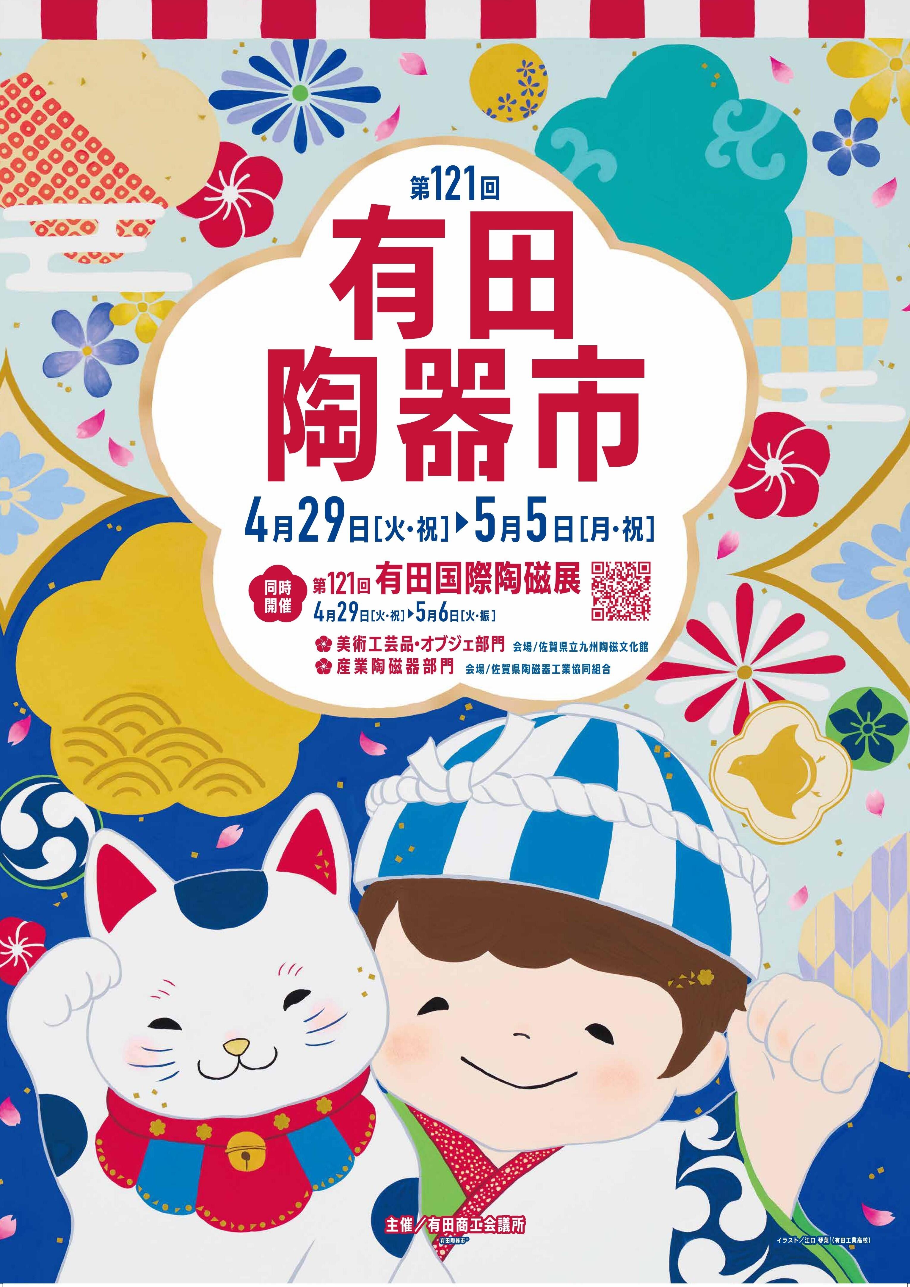 第１２１回有田陶器市のご案内