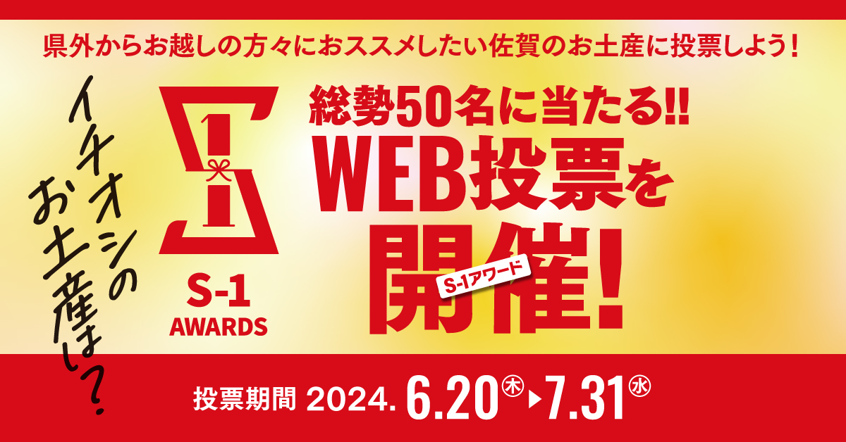 有田焼磁器きっぷＳ－１アワードにエントリー！