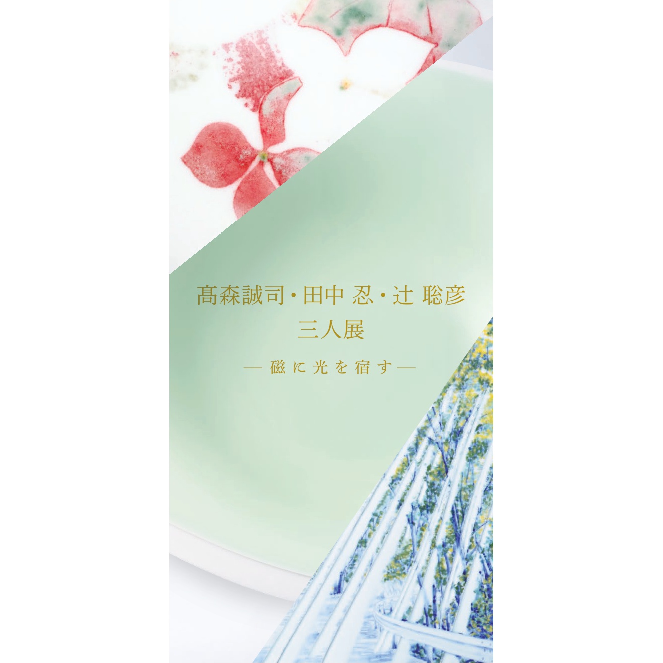 高森誠司・田中忍・辻聡彦三人展~磁(いし)に光を宿す~のご案内（東京）