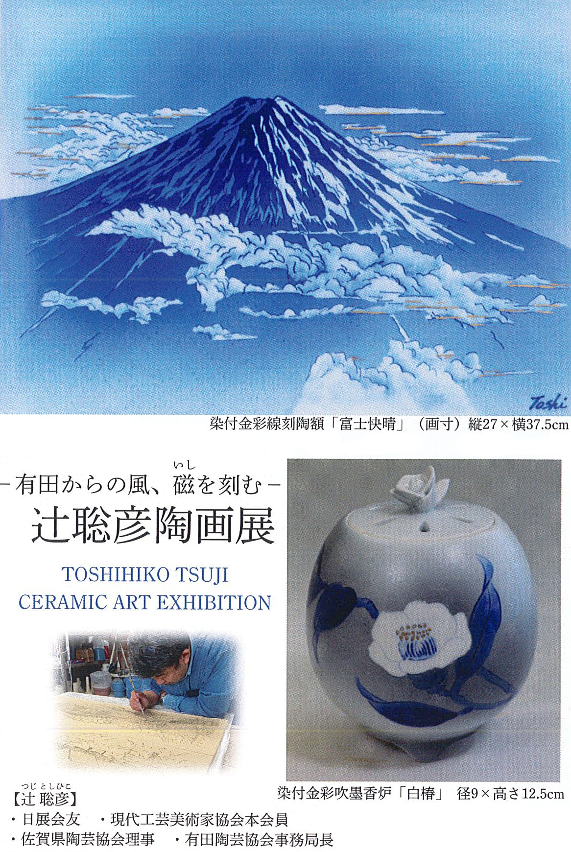 辻聡彦 陶画展のご案内（新潟伊勢丹）