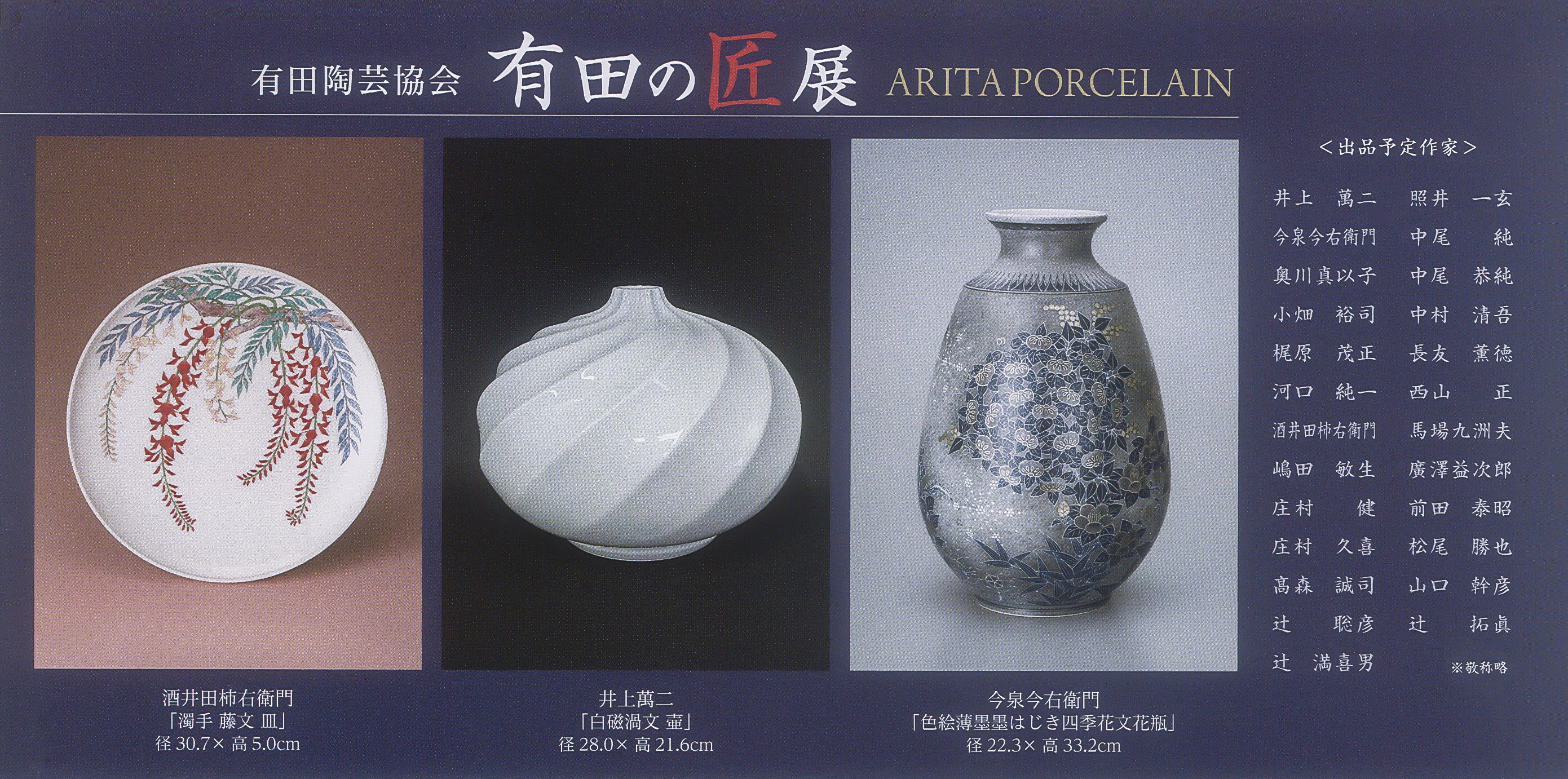 有田の匠展のご案内（そごう横浜）