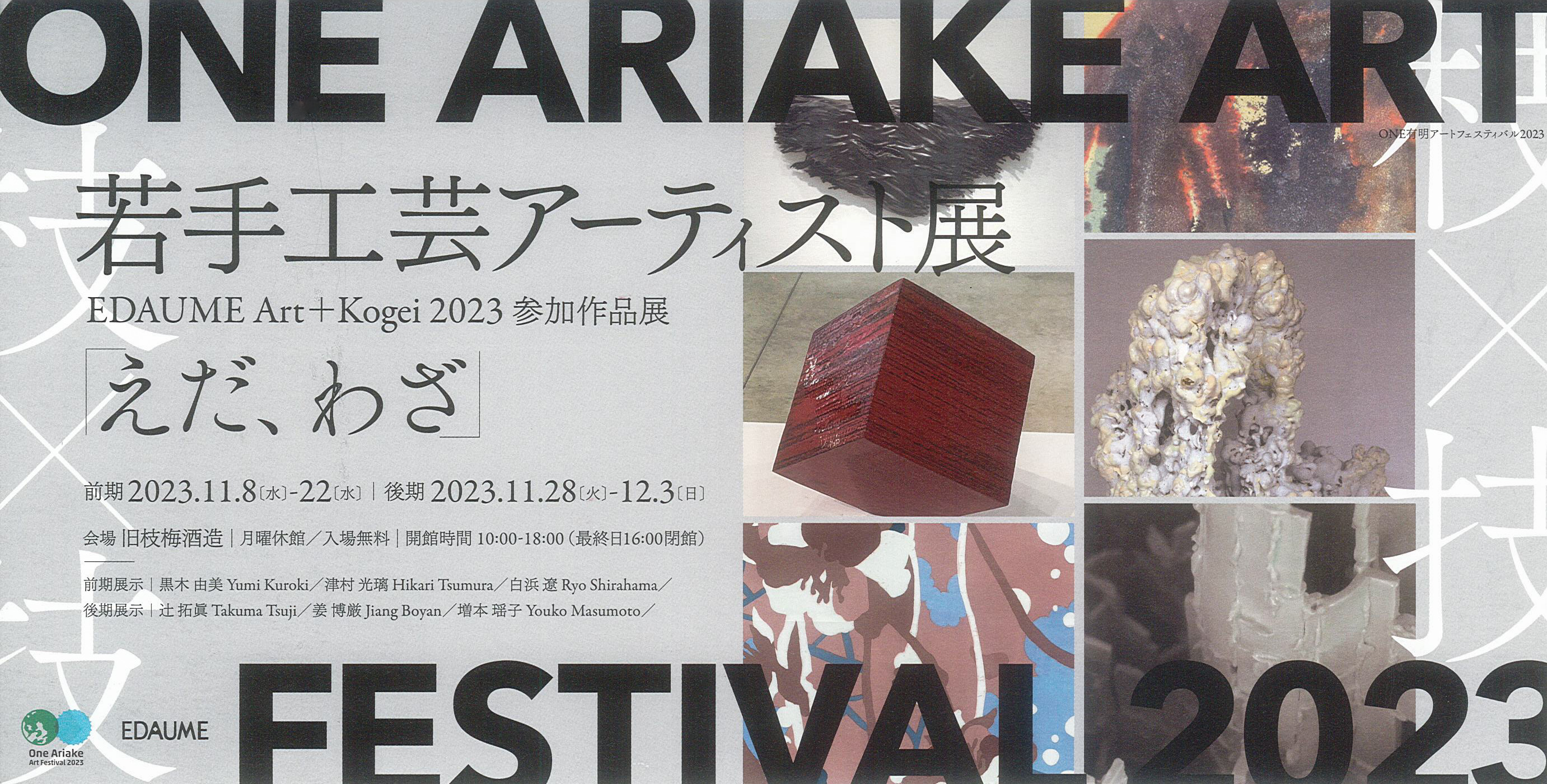 若手工芸アーティスト展「えだ、わざ」のご案内（佐賀）