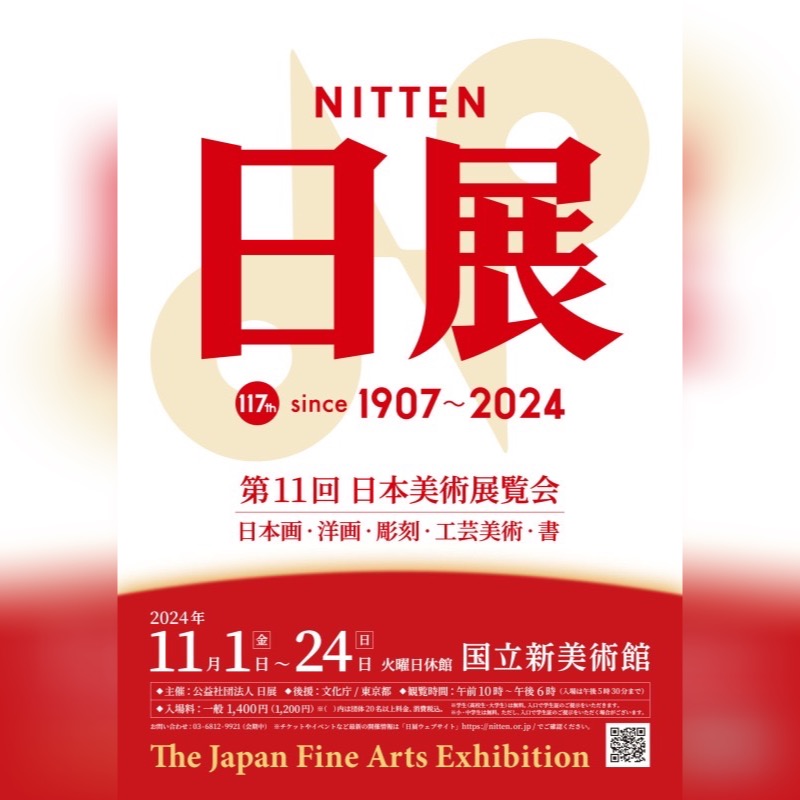 第１１回 日本美術展覧会のご案内