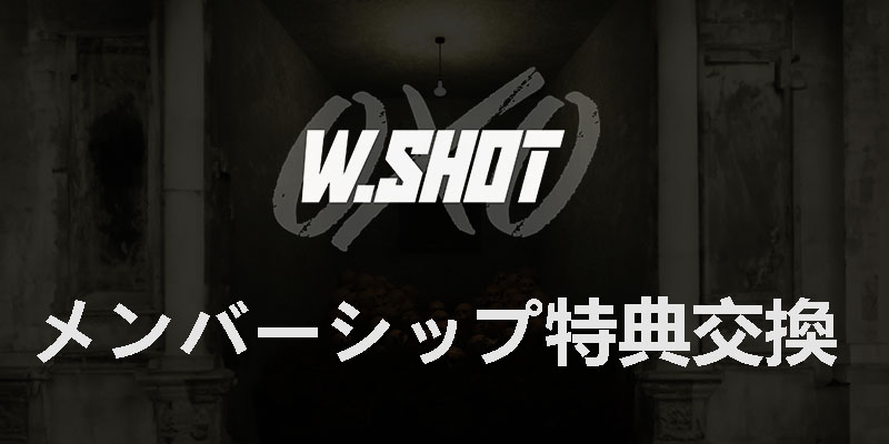 wshotメンバーシップ特典交換