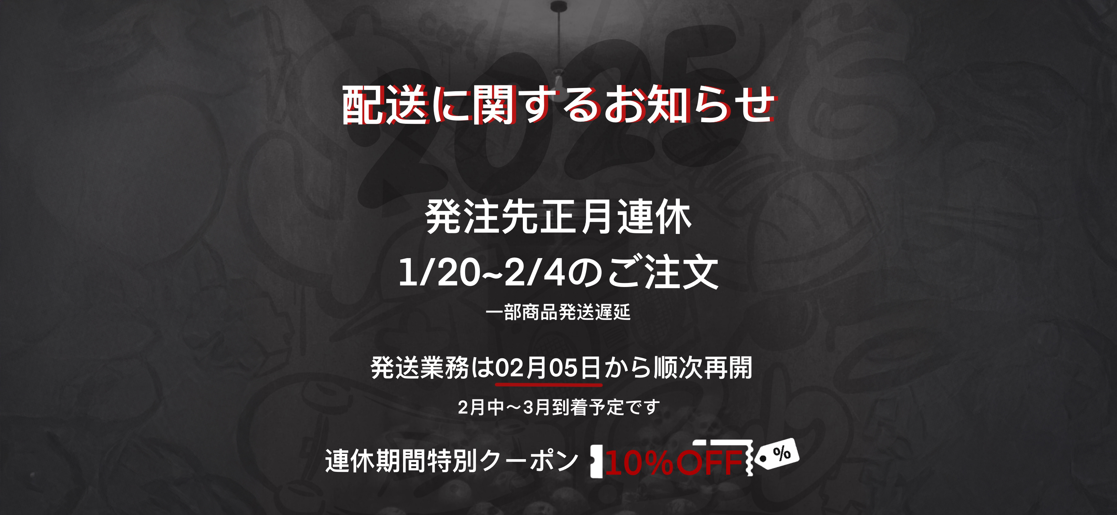 2025発注先の正月連休に関するお知らせ （1月末から2月5日まで）