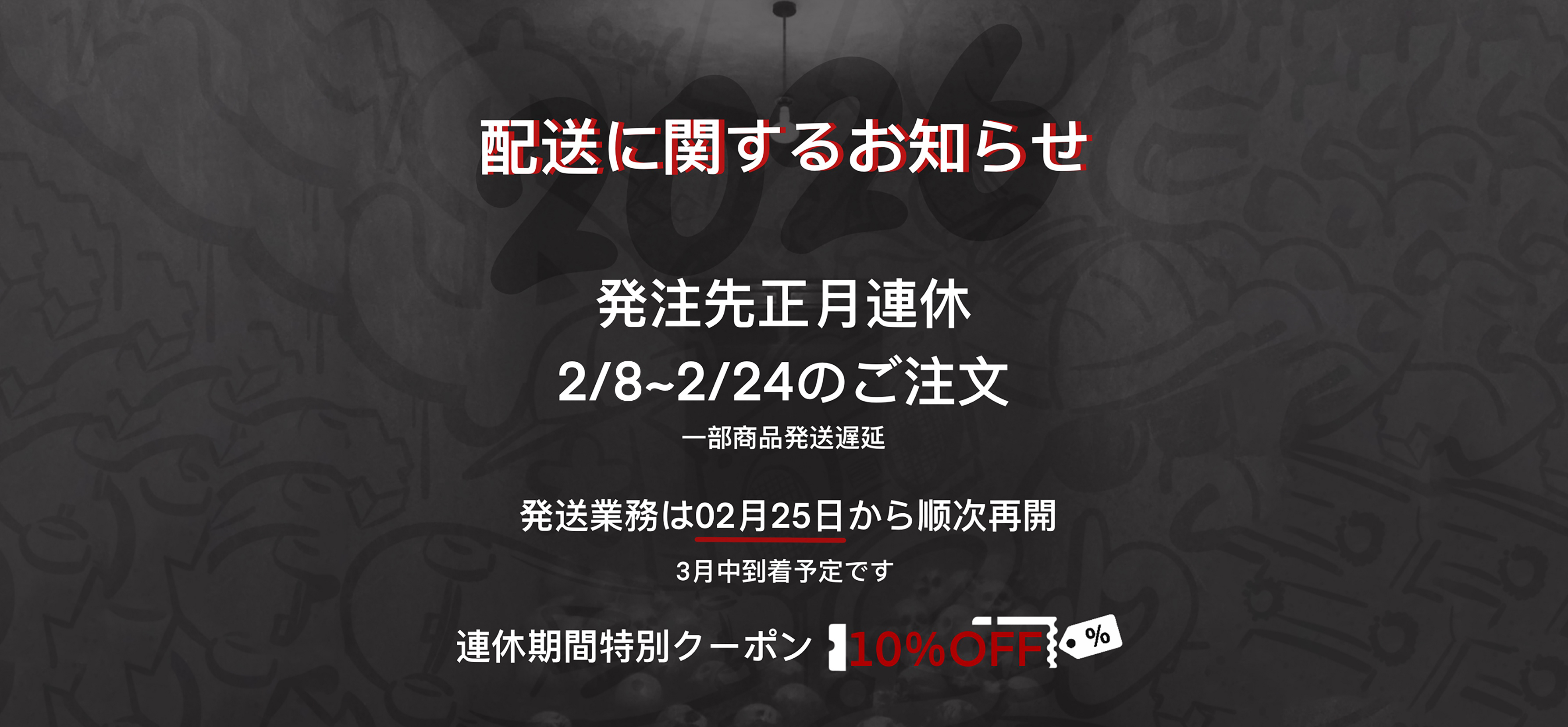 2026発注先の正月連休に関するお知らせ (2月8日から2月24日まで)