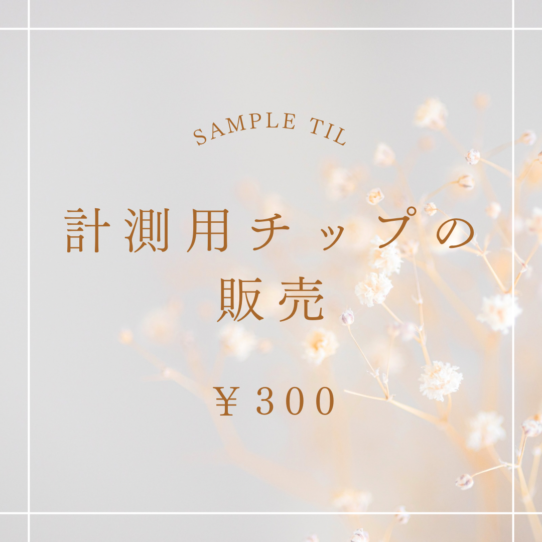 計測用ネイルチップの追加