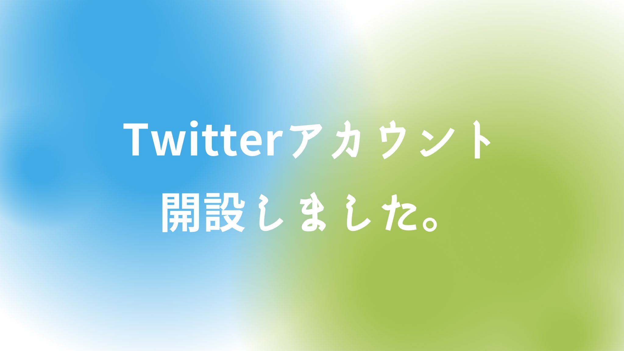 Twitterアカウント開設しました。
