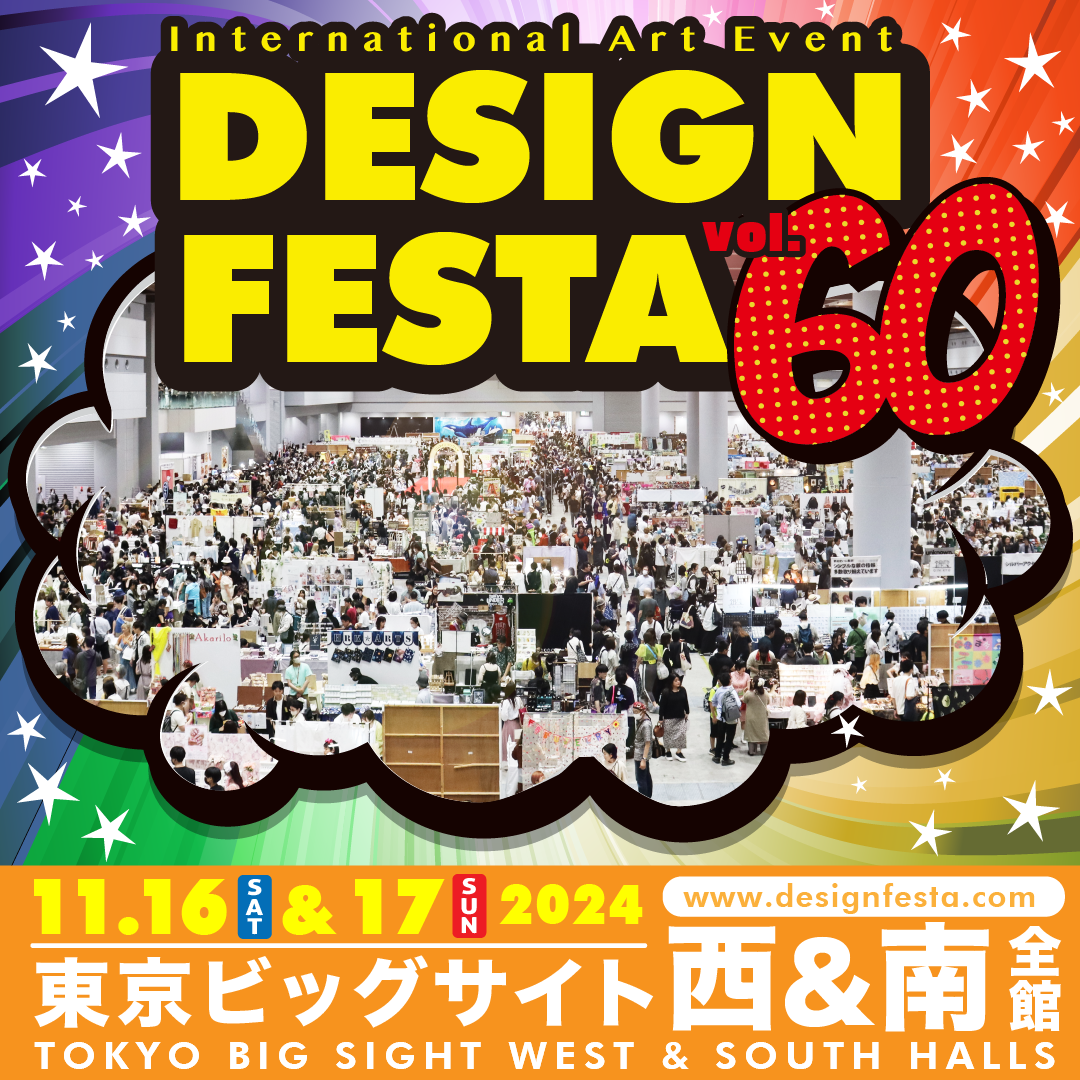 💙デザインフェスタ出展します！