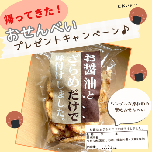 🎁帰ってきた！ おせんべい プレゼントキャンペーン🍘（終了しました）