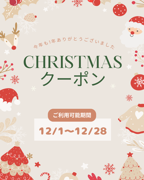 🎄クリスマス🎁クーポンキャンペーン🎄