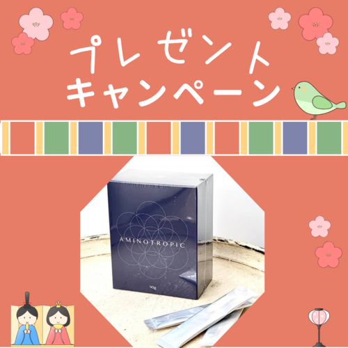 🎁アミノトロピック(コラーゲンサポート)　プレゼントキャンペーン（終了しました）