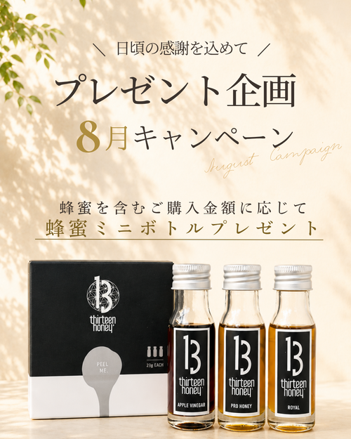 8月🎁蜂蜜ミニボトル  プレゼントキャンペーン