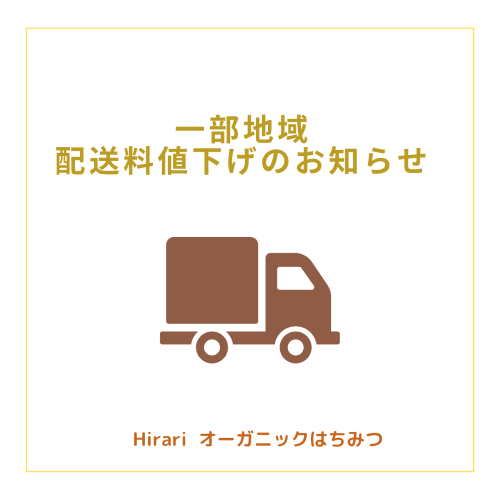 一部地域の配送料値下げのお知らせ
