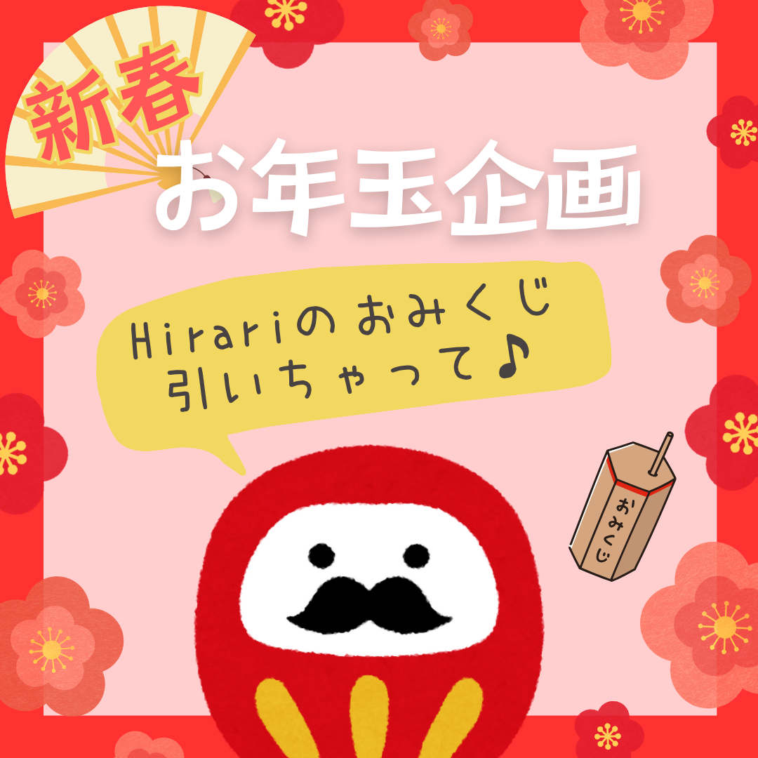 🎁お年玉企画  おみくじキャンペーン　終了しました