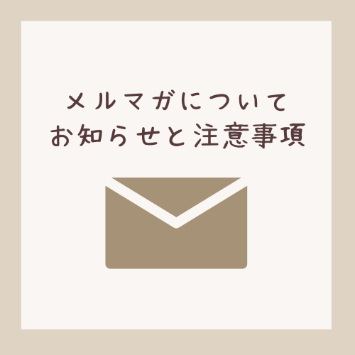 メールマガジンについてのお知らせと注意事項