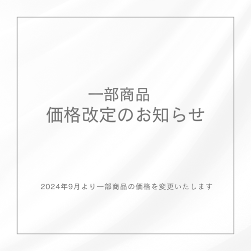 一部商品の価格改定のお知らせ
