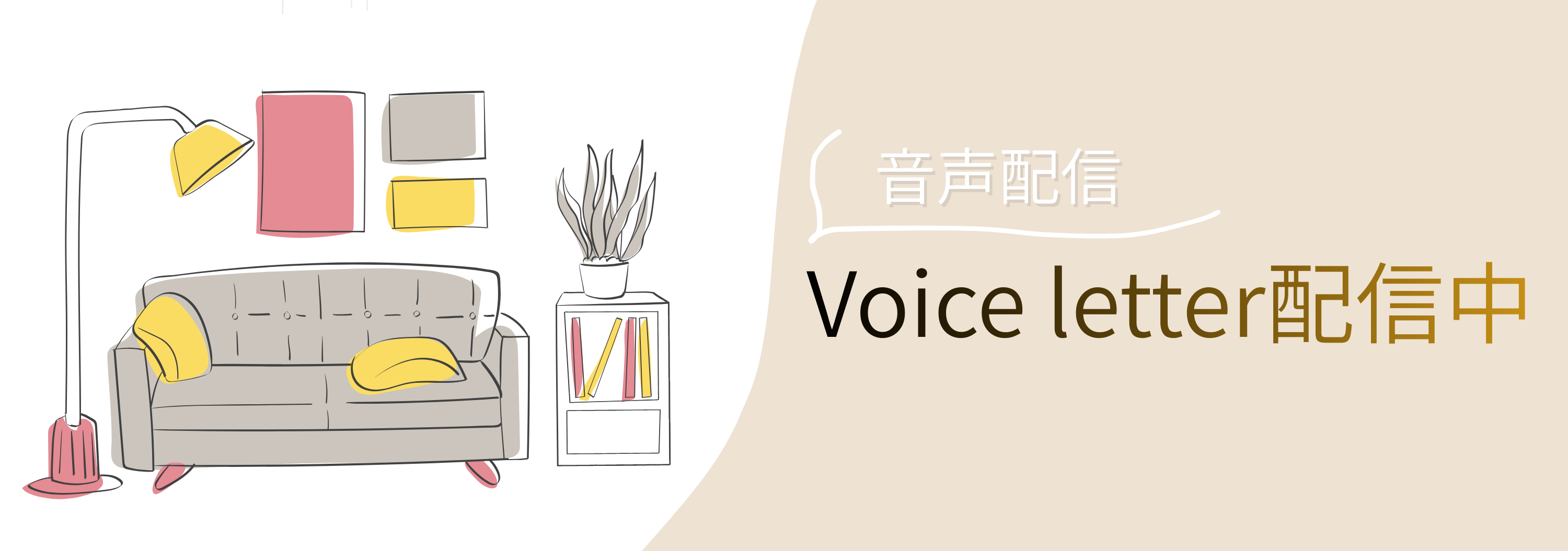 Voice letter配信してます✉️
