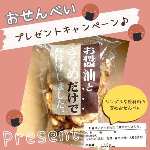 🎁おせんべい　プレゼントキャンペーン🍘 （終了しました）