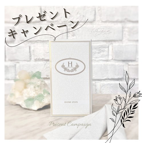 🎁ドミゾワ (アミノ酸)　プレゼントキャンペーン（終了しました）