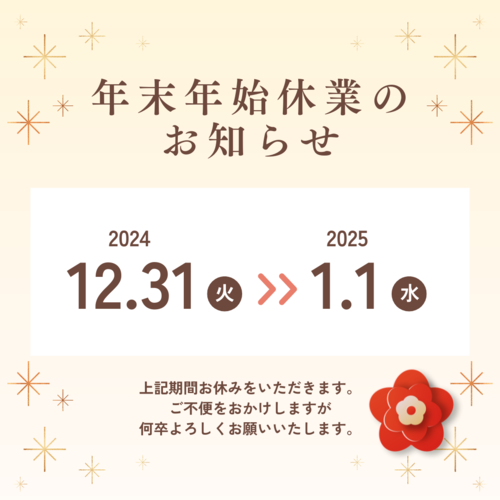 年末年始休業のお知らせ