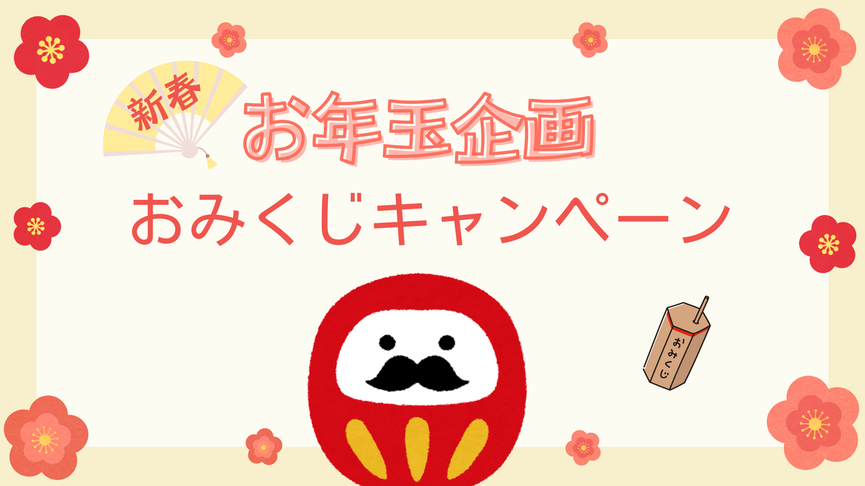 🎁お年玉企画 おみくじキャンペーン2026(終了しました)