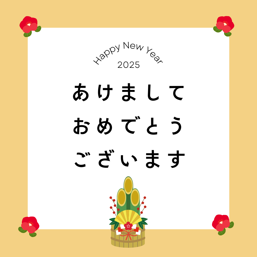 年始のご挨拶(遅くなり申し訳ございません)