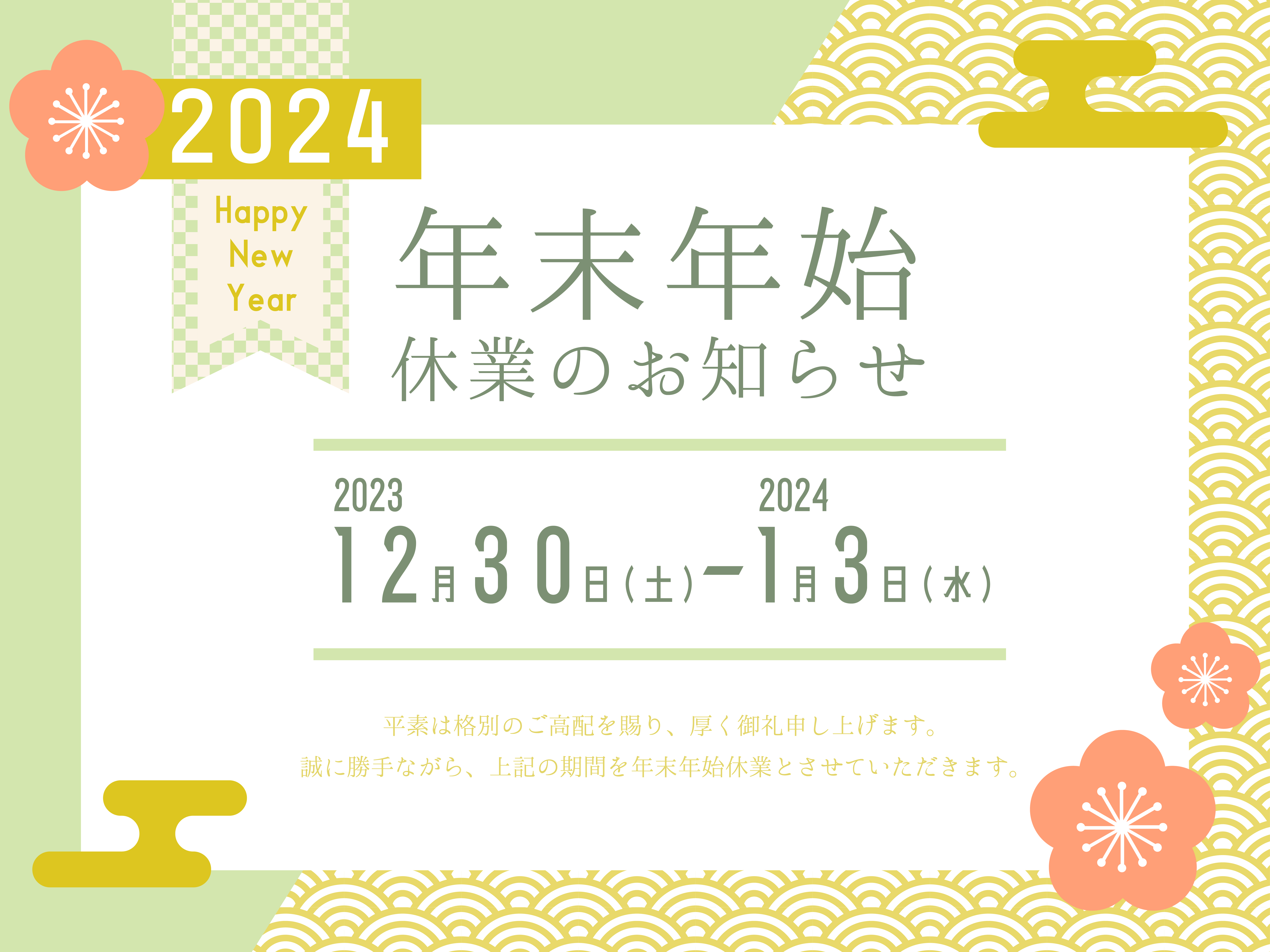 年末年始のお知らせ🐉🎍